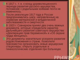 К 1917 г., т. е. к концу дореволюционного периода развития русского акушерства,