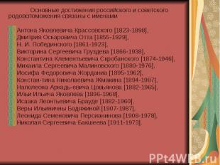 Основные достижения российского и советского родовспоможения связаны с именами О