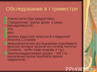 Обследование в I триместре Анализ мочи (при каждой явке). Определение группы кро