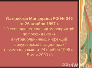 Из приказа Минздрава РФ № 345 Из приказа Минздрава РФ № 345 от 26 ноября 1997 г.