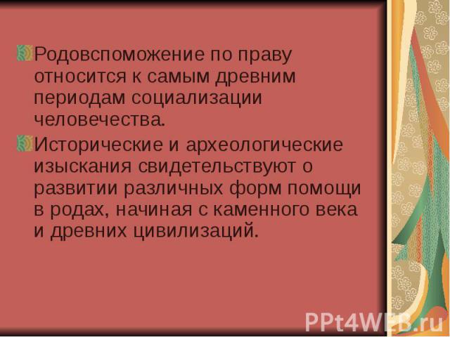 Родовспоможение по праву относится к самым древним периодам социализации человечества. Родовспоможение по праву относится к самым древним периодам социализации человечества. Исторические и археологические изыскания свидетельствуют о развитии различн…