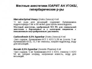 Местные анестетики /ОАРИТ АН УГОКБ/, гипербарические р-ры MarcaineSpinal Heavy (