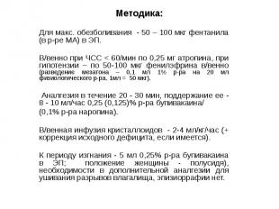 Методика: Для макс. обезболивания - 50 – 100 мкг фентанила (в р-ре МА) в ЭП. В/в