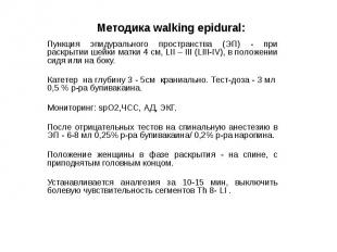 Методика walking epidural: Пункция эпидурального пространства (ЭП) - при раскрыт