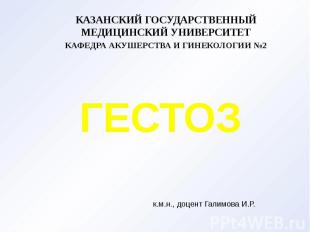 ГЕСТОЗ КАЗАНСКИЙ ГОСУДАРСТВЕННЫЙ МЕДИЦИНСКИЙ УНИВЕРСИТЕТ КАФЕДРА АКУШЕРСТВА И ГИ
