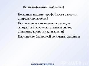 Патогенез (современный взгляд) Неполная инвазия трофобласта в клетки спиральных