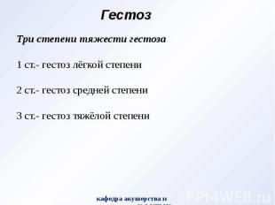 Гестоз Три степени тяжести гестоза 1 ст.- гестоз лёгкой степени 2 ст.- гестоз ср