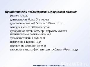 Прогностически неблагоприятные признаки гестоза: Прогностически неблагоприятные