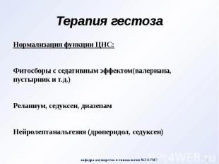 Терапия гестоза Нормализация функции ЦНС: Фитосборы с седативным эффектом(валери