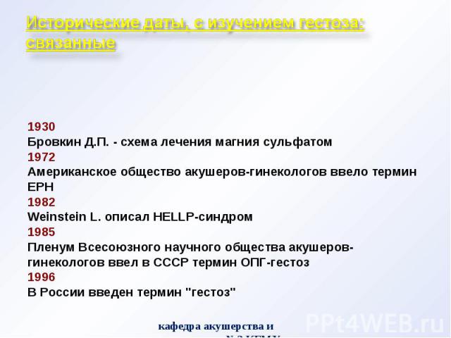 1930 1930 Бровкин Д.П. - схема лечения магния сульфатом 1972 Американское общество акушеров-гинекологов ввело термин EPH 1982 Weinstein L. описал HELLP-синдром 1985 Пленум Всесоюзного научного общества акушеров-гинекологов ввел в СССР термин ОПГ-гес…