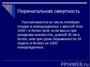 Перинатальная смертность Рассчитывается из числа погибших плодов и новорожденных