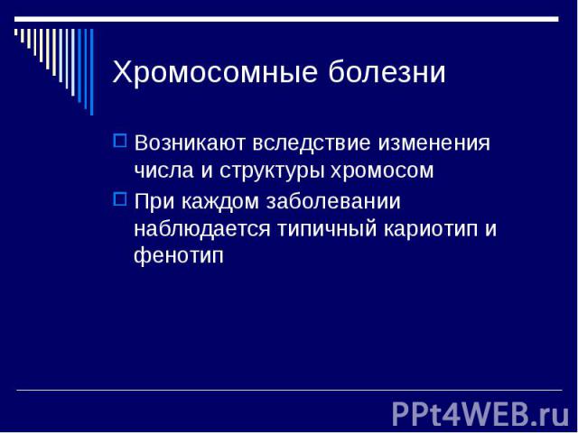 Хромосомные болезни Возникают вследствие изменения числа и структуры хромосом При каждом заболевании наблюдается типичный кариотип и фенотип