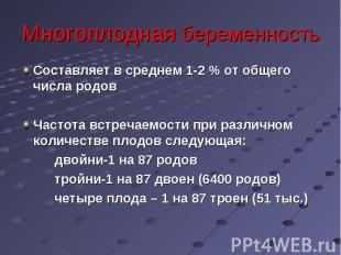 Составляет в среднем 1-2 % от общего числа родов Составляет в среднем 1-2 % от о