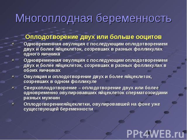 Многоплодная беременность по утвержденным клиническим рекомендациям. Классификация многоплодной беременности. Многоплодная беременность статистика. Многоплодие презентация. Осложнения многоплодной беременности.