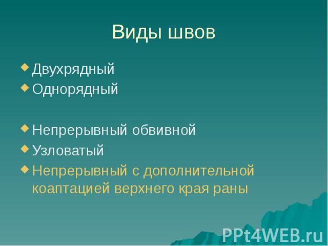 Виды швов Двухрядный Однорядный Непрерывный обвивной Узловатый Непрерывный с дополнительной коаптацией верхнего края раны