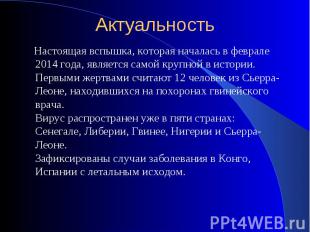 Актуальность Настоящая вспышка, которая началась в феврале 2014 года, является с