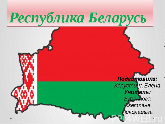 Презентация по географии 7 класс белоруссия