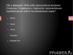 Где в феврале 1945 года происходила встреча Сталина, Рузвельта и Черчилля, оконч