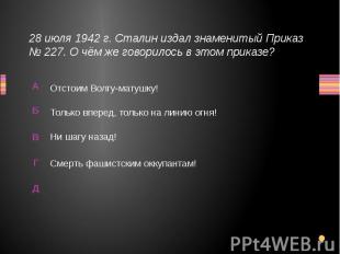 28 июля 1942 г. Сталин издал знаменитый Приказ № 227. О чём же говорилось в этом