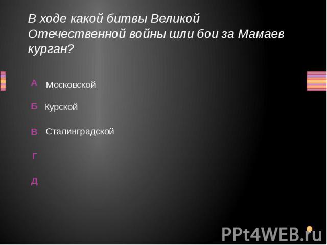 В ходе какой битвы Великой Отечественной войны шли бои за Мамаев курган? Московской