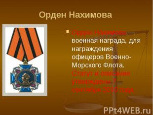 Орден Нахимова Орден Нахимова — военная награда, для награждения офицеров Военно