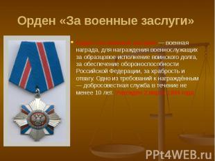 Орден «За военные заслуги» Орден «За военные заслуги» — военная награда, для наг