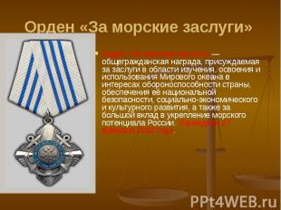 Орден «За морские заслуги» Орден «За морские заслуги» — общегражданская награда,