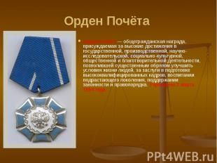 Орден Почёта Орден Почёта — общегражданская награда, присуждаемая за высокие дос