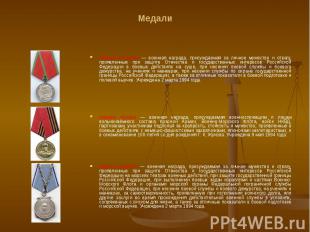 Медали Медаль Суворова — военная награда, присуждаемая за личное мужество и отва