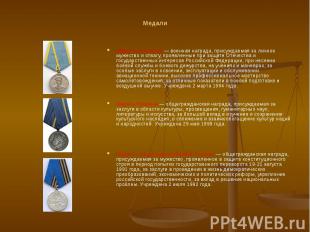 Медали Медаль Нестерова — военная награда, присуждаемая за личное мужество и отв