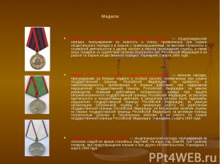 Медали Медаль «За отличие в охране общественного порядка» — общегражданская нагр