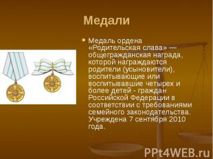 Медали Медаль ордена «Родительская слава» — общегражданская награда, которой наг