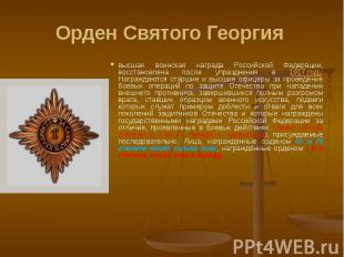 Орден Святого Георгия высшая воинская награда Российской Федерации, восстановлен