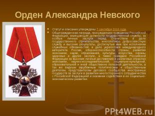 Орден Александра Невского Статут и описание утверждены 7 сентября 2010 года. Общ