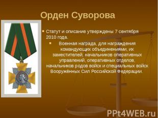 Орден Суворова Статут и описание утверждены 7 сентября 2010 года. Военная наград
