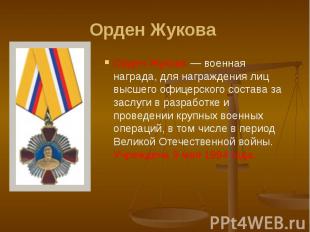 Орден Жукова Орден Жукова — военная награда, для награждения лиц высшего офицерс