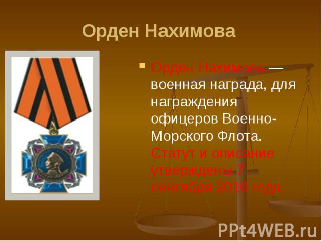 Орден Нахимова Орден Нахимова — военная награда, для награждения офицеров Военно-Морского Флота. Статут и описание утверждены 7 сентября 2010 года.