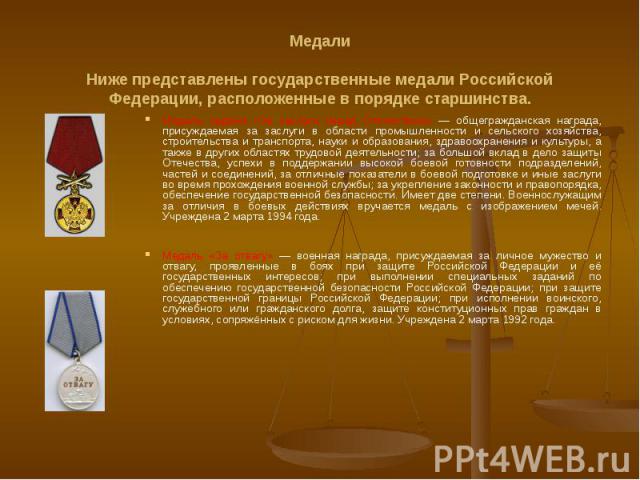 Медали Ниже представлены государственные медали Российской Федерации, расположенные в порядке старшинства. Медаль ордена «За заслуги перед Отечеством» — общегражданская награда, присуждаемая за заслуги в области промышленности и сельского хозяйства,…