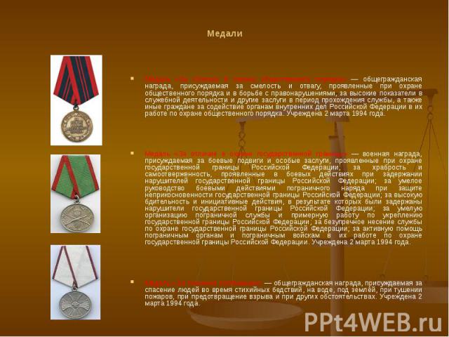 Медали Медаль «За отличие в охране общественного порядка» — общегражданская награда, присуждаемая за смелость и отвагу, проявленные при охране общественного порядка и в борьбе с правонарушениями, за высокие показатели в служебной деятельности и друг…