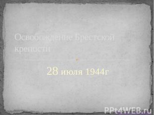 Освобождение Брестской крепости 28 июля 1944г