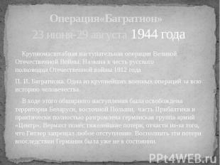 Операция«Багратион» 23 июня-29 августа&nbsp;1944 года Крупномасштабная наступате