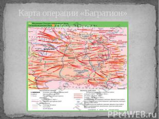 Карта операции «Багратион»