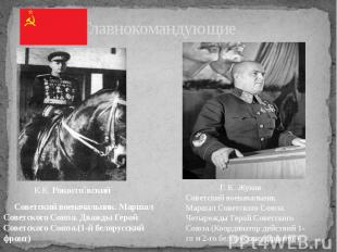 Главнокомандующие К.К.&nbsp;Рокоссо вский Советский военачальник. Маршал Советск