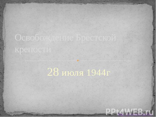 Освобождение Брестской крепости 28 июля 1944г