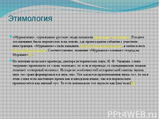 Этимология «Мурманами», «урманами» русские люди называли&nbsp;норвежцев,&nbsp;но