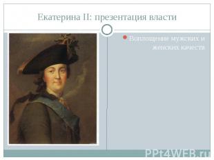 Екатерина II: презентация власти