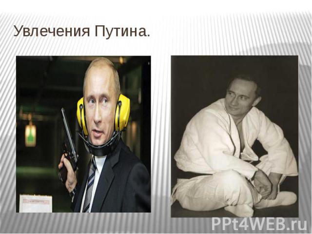 Увлечения Путина.