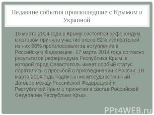 Недавние события произошедшие с Крымом и Украиной 16 марта 2014 года в Крыму сос