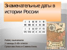 Знаменитые даты в истории России