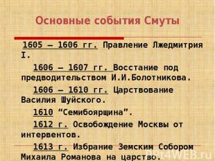 1605 — 1606 гг. Правление Лжедмитрия I. 1605 — 1606 гг. Правление Лжедмитрия I.